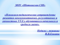Психолого-педагогическое сопровождение развития коммуникативных, регулятивных и личностных УУД у обучающихся начального и среднего звена