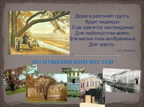 Виртуальная экскурсия по Пушкинским местам