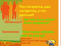 Презентация для подростков  Профилактика табакокурения
