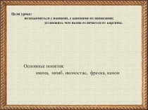 Иконопись. Презентация к уроку по ОРКС или МхК