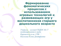 Развитие фонематического слуха и фонематических процессов у дошкольников