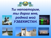 Презентация к классной часу: Ты неповторим, ты дорог мне, родной УЗБЕКИСТАН
