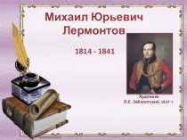 Презентация по литературе Биография М.Ю.Лермонтова, 9 класс