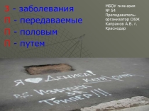 З - заболевания П - передаваемые П - половым П - путем