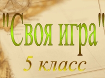Презентация Своя игра 5 класс