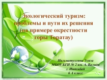 Презентация НИР Экологический туризм
