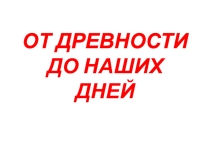 Презентация по географии на тему От древности до наших дней (10 класс)