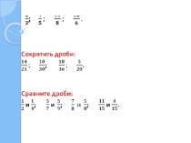 Презентация по математике Умножение дробей