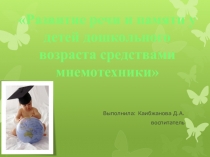 Опыт работы Развитие речи и памяти у детей дошкольног возраста средствами мнемотехники