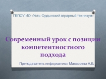 Современный урок с позиции компетентностного подхода