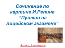 Презентация Сочинение по картине И.Репина  “Пушкин на лицейском экзамене”