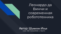 Презентация к исследовательской работе:  Леонардо да Винчи и современная робототехника.