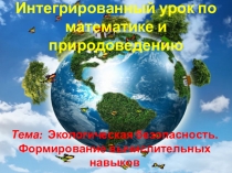 Интегрированный урок по математике и природоведению 3 класс