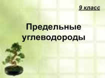 Алканы