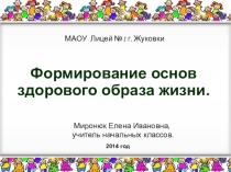 : Формирование основ здорового образа жизни.