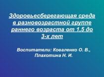 Здоровьесберегающая среда в разновозрастной группе раннего возраста от 1,5 до 3-х лет
