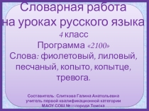 Введение новых словарных слов: фиолетовый, лиловый, песчаный, копыто, копытце, тревога.