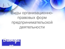 Презентация по экономике. Викторина.Тема: Виды организационно-правовых форм предпринимательской деятельности