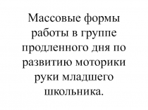 Презентация для начальной школы на тему Массовые формы работы в ГПД