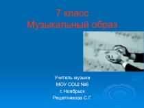 Презентация к урокуМузыкальный образ