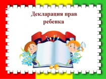 Презентация Декларация прав ребенка