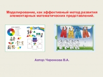 Презентация Моделирование, как эффективный метод развития элементарных математичских представлений