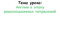 Презентация к уроку истории по теме Великая английская революция для 7-х классов.