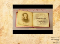 Презентация к уроку литературы в 9 классе А.С.Пушкин. Маленькие трагедии