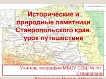 Презентация по географии на тему Исторические и природные памятники Ставропольского края(урок-путешествие) (8класс)