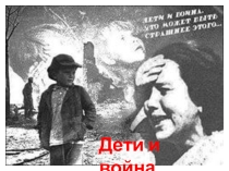 Презентация к классному часу Дети и война (1 - 4 классы)