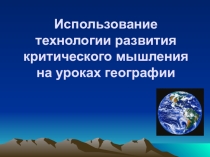 Использование технологии критического мышления на уроках географии