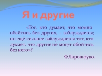 Я и ДРУГИЕ! (классный час-размышление)