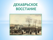 Презентация по истории на тему Декабрьское восстание