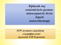 Баяндама: Біріңғай оқу кеңістігінде рухани-адамгершілік білім беруді ықпалдастыру