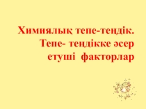 Химия пәні бойынша презентация Химиялық тепе -теңдік