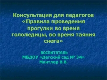 Презентация Правила проведения прогулки во время гололедицы, во время таяния снега