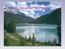 География - наука о Земле