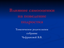 Родительское собрание Влияние самооценки на поведение подростка