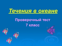 Презентация теста - проверочной работы для опроса по теме Течения и их влияние на климат побережий
