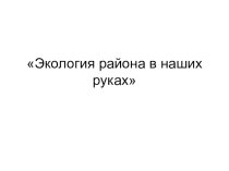 Презентация по экологии экология района
