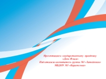 Презентация ко дню Флага России для ДОУ