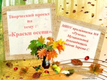 Творческий проект на тему : Краски осени