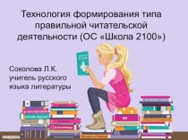 Презентация по русскому языку и литературе Технология формирования правильной читательской деятельности