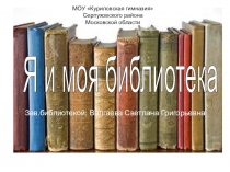 Презентация Я и моя библиотека