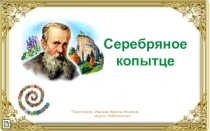 Викторина - презентация :  По сказу П. Бажова Серебряное копытце