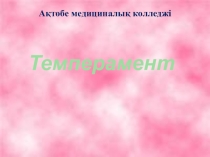 Психология негіздері. Темперамент ұғымына жалпы сипаттама. Темпераменттің негізгі қасиеттрі. Темперамент түрлері. Гален, Павлов, Гиппократ бойынша темперамент типтері. Қорытынды.