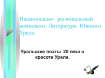 Презентация к уроку литературы в 6 классе Уральские поэты 20 века о красоте Урала