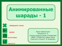 Анимированные шарады - 1