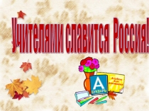 Презентация к классному часу Учителями славится Россия!
