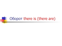 Презентация по английскому языку на тему Оборот there is/there are